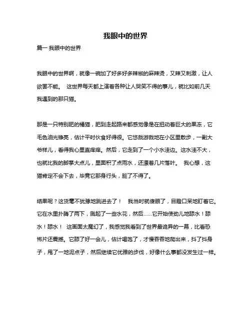 作文《我眼中的世界》