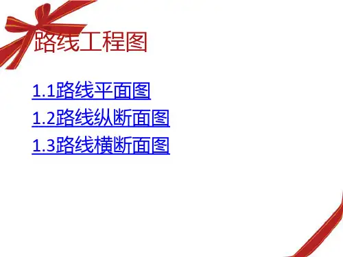 公路市政工程识图课件