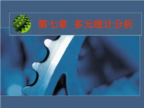 第七章 多元统计分析(1)1