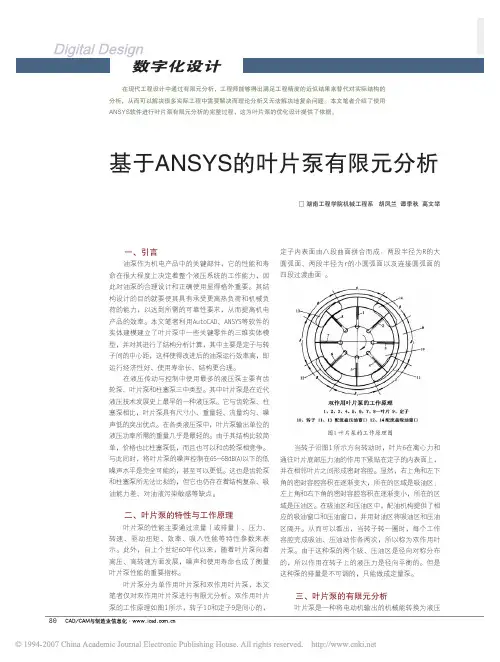 基于ANSYS的叶片泵有限元分析