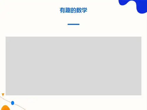 一年级、二年级趣味数学