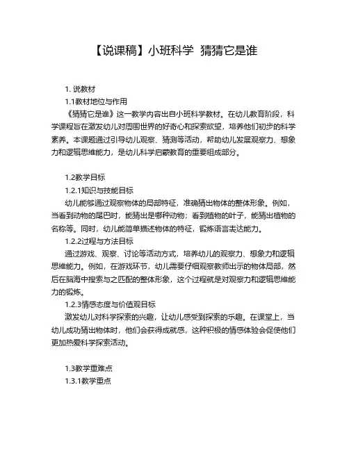 【说课稿】小班科学  猜猜它是谁