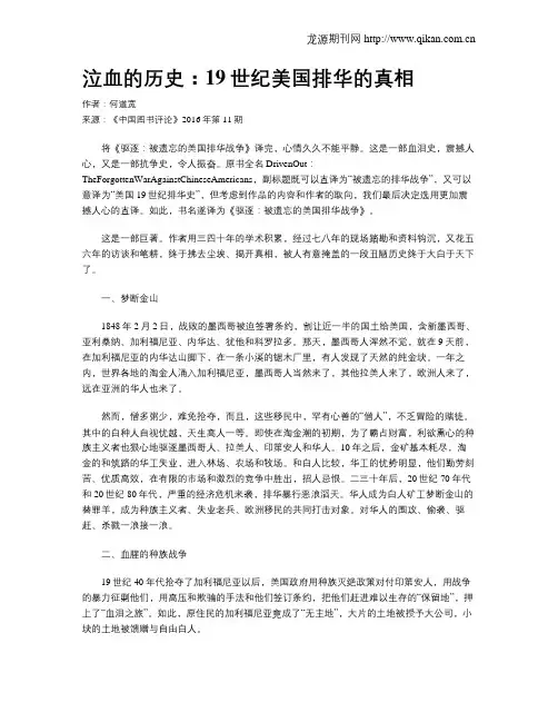泣血的历史：19世纪美国排华的真相