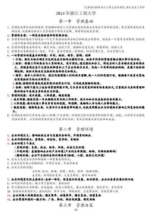 (完整版)浙江工商大学管理学_郝云宏复习资料