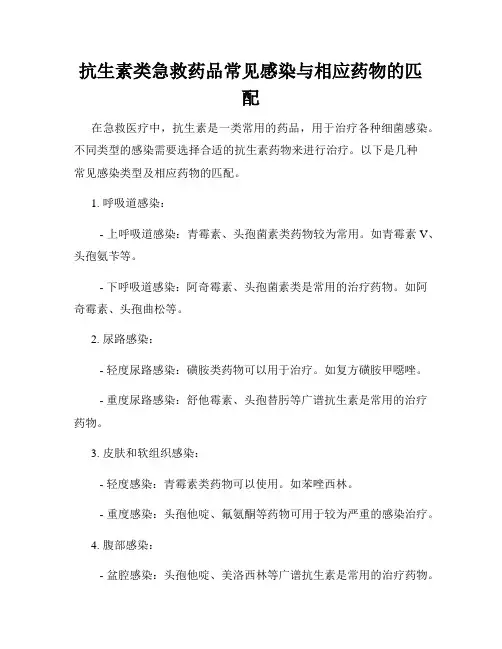 抗生素类急救药品常见感染与相应药物的匹配