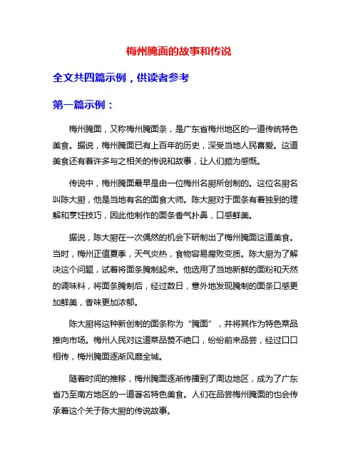 梅州腌面的故事和传说