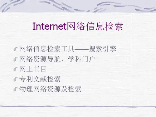 Internet网络信息检索技巧