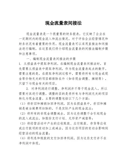 现金流量表间接法