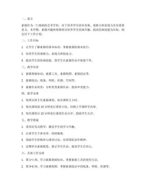 素描兴趣班本学期工作计划