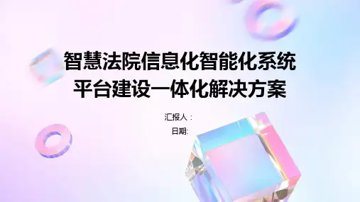 智慧法院信息化智能化系统平台建设一体化解决方案