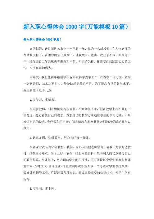 新入职心得体会1000字(万能模板10篇).doc