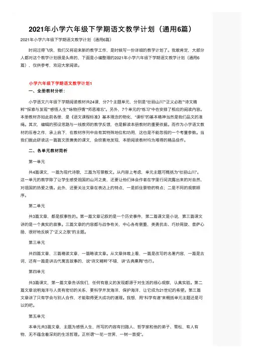 2021年小学六年级下学期语文教学计划（通用6篇）