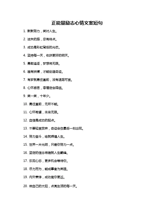 正能量励志心情文案短句