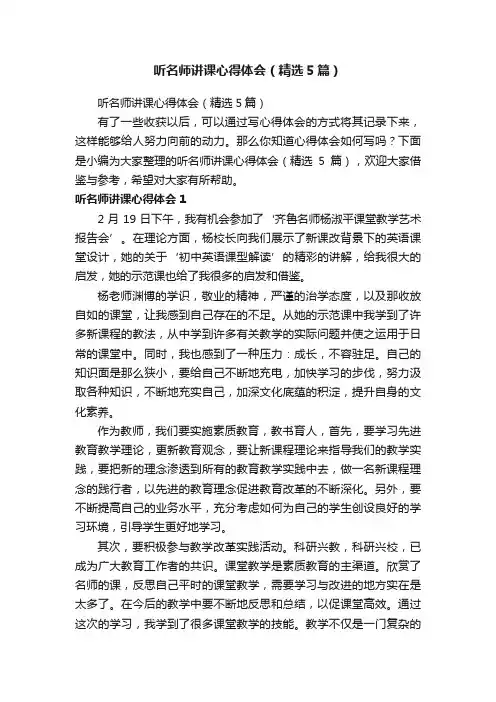 听名师讲课心得体会（精选5篇）