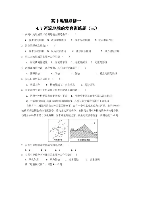 高中地理必修一4.3河流地貌的发育训练题(三)