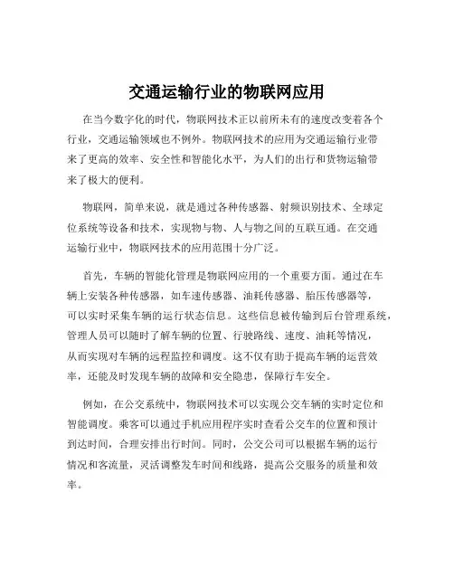 交通运输行业的物联网应用
