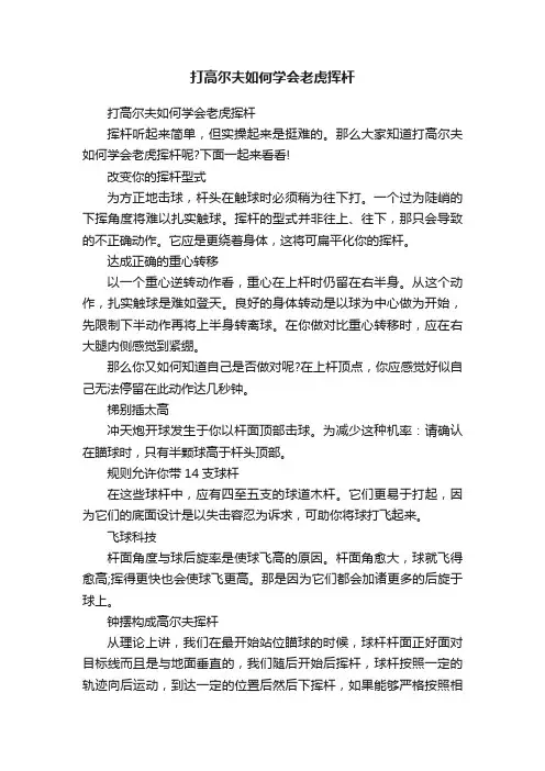 打高尔夫如何学会老虎挥杆
