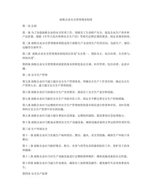 面粉企业安全管理规章制度