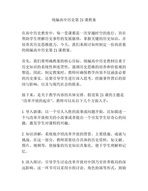 统编高中历史第21课教案