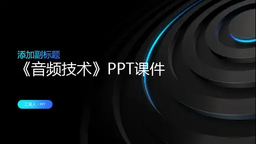 《音频技术》课件