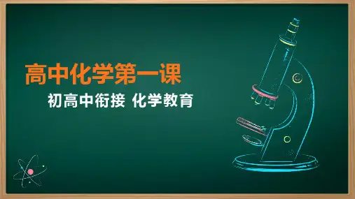 高中化学第一课(化学科初升高衔接) 高一上学期化学人教版(2019)必修第一册+