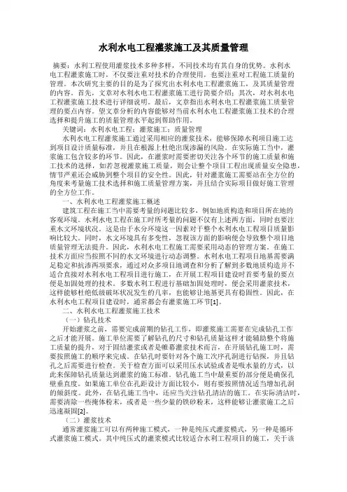 水利水电工程灌浆施工及其质量管理