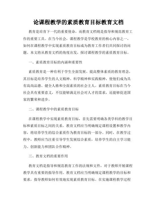 论课程教学的素质教育目标教育文档