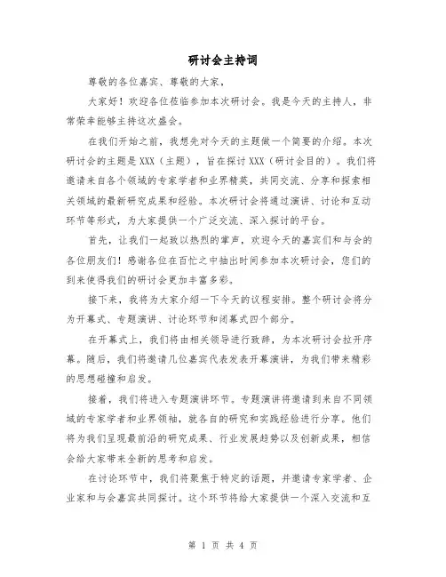 研讨会主持词(3篇)