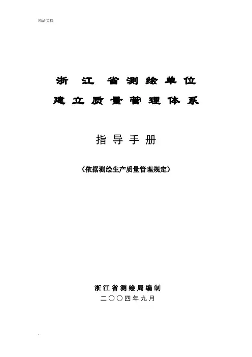 浙江省测绘单位建立质量管理体系指导手册