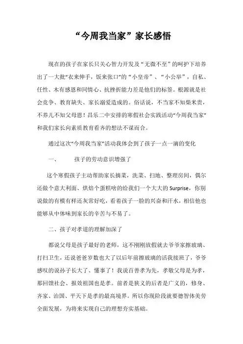 “今周我当家”家长感悟