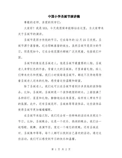 中国小学圣诞节演讲稿