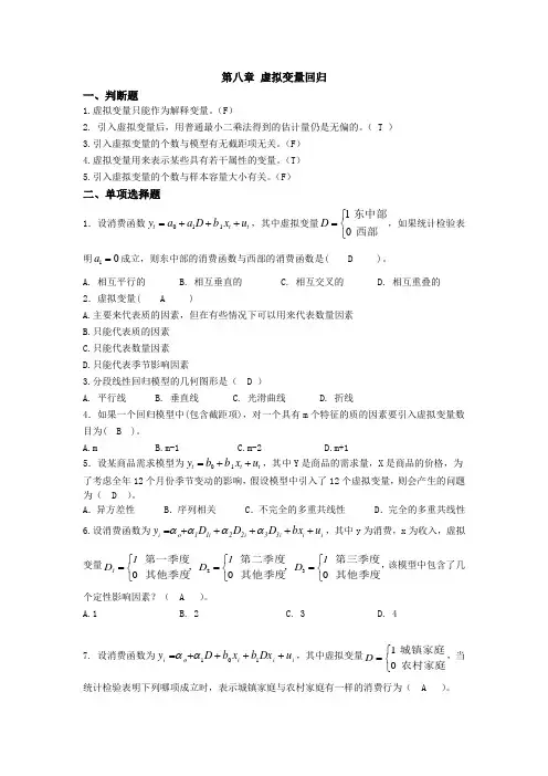 第八章 虚拟变量回归 答案