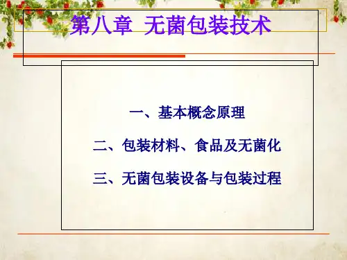 包装印刷无菌包装设备与包装过程(ppt 51页)