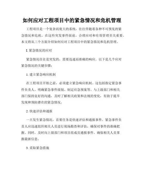 如何应对工程项目中的紧急情况和危机管理