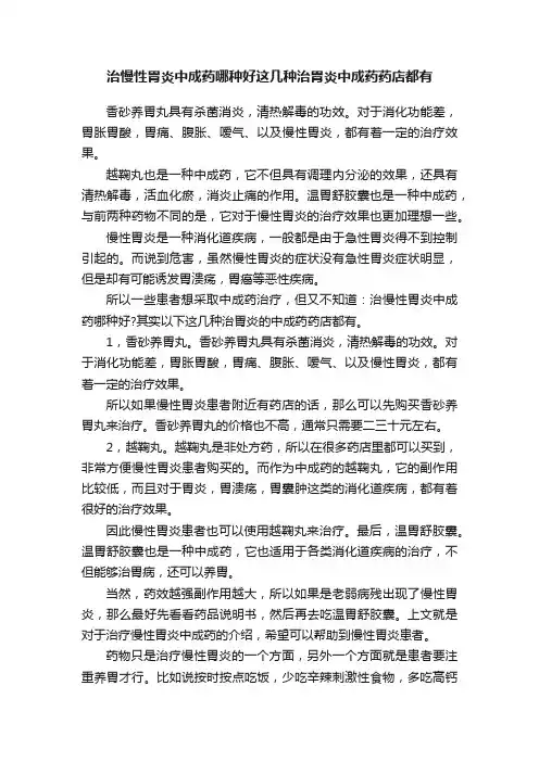 治慢性胃炎中成药哪种好这几种治胃炎中成药药店都有