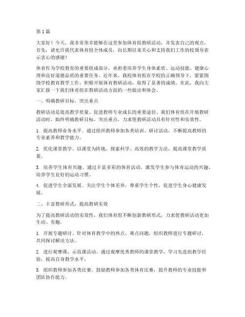 体育组教研活动发言稿(3篇)