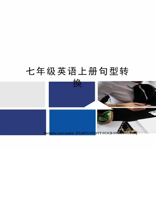 七年级英语上册句型转换完整版
