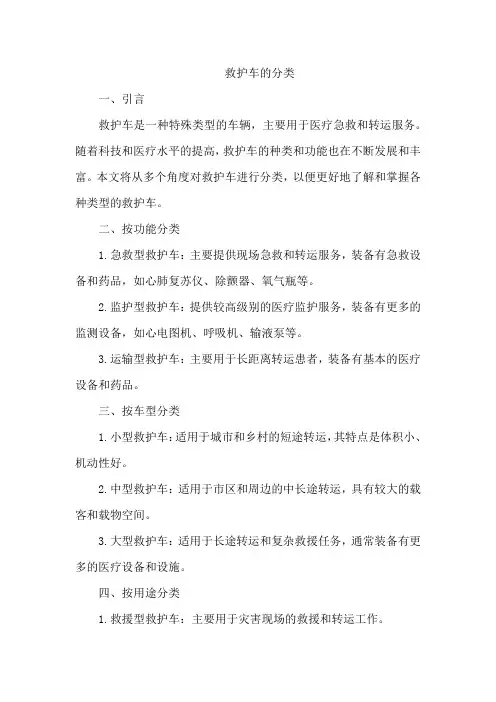 救护车的分类
