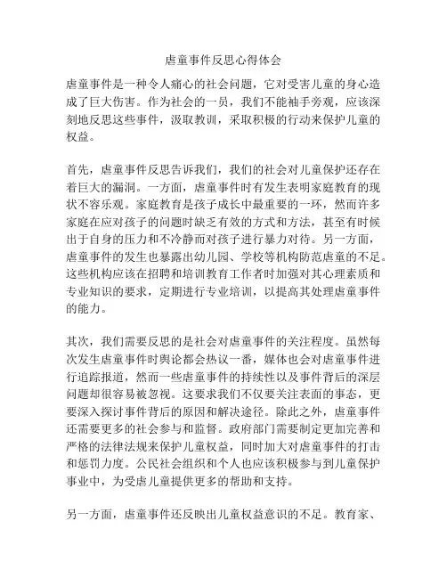 虐童事件反思心得体会