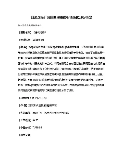 四边连接开洞屈曲约束钢板墙简化分析模型