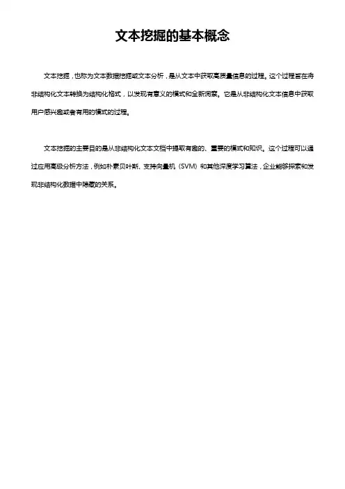 文本挖掘的基本概念