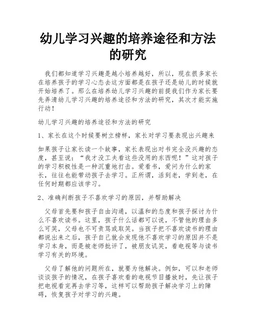 幼儿学习兴趣的培养途径和方法的研究