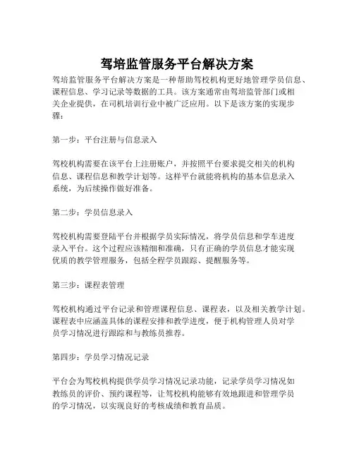 2023-驾培监管服务平台解决方案-1