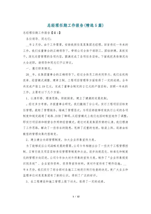 总经理任期工作报告(精选5篇)