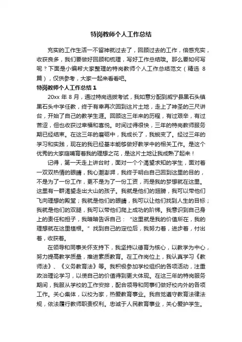 特岗教师个人工作总结范文（精选8篇）