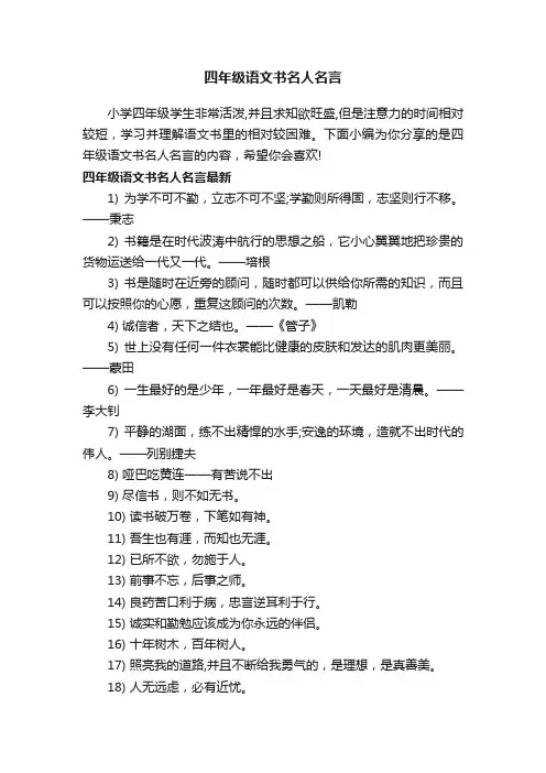 四年级语文书名人名言