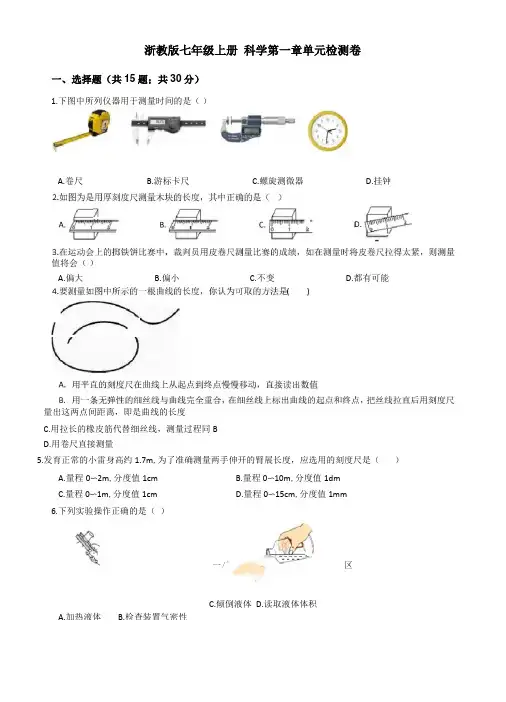浙教版七年级上册科学单元检测卷及答案