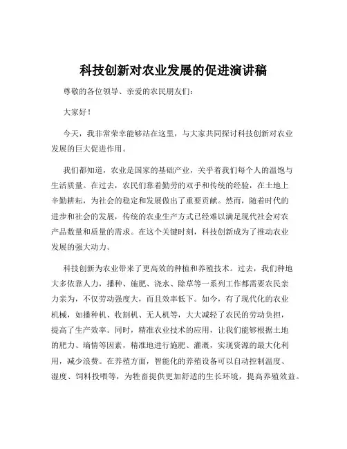 科技创新对农业发展的促进演讲稿