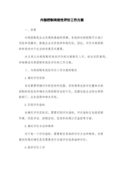 内部控制有效性评价工作方案