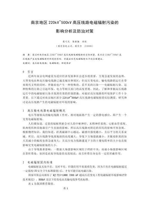 南京地区220kV-500kV高压线路电磁辐射污染的影响分析及防治对策